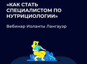 Как интерес к нутрициологии сделать профессией