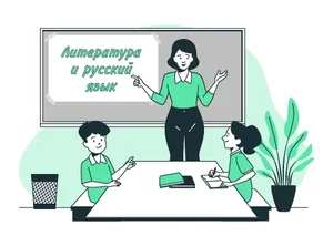 Учитель русского языка и литературы в общеобразовательных организациях, организациях СПО и в репетиторской деятельности