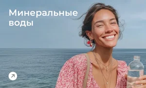 Минеральные воды