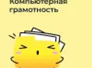 Пробный урок. Компьютерная грамотность (7-9 лет)
