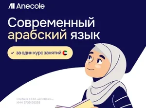 Арабский язык с нуля
