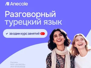 Турецкий язык с нуля