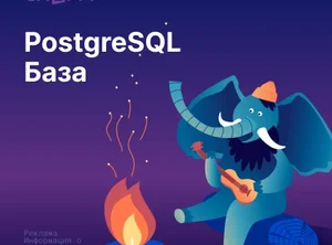 Система управления баз данных: PostgreSQL
