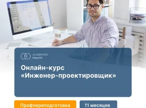 Инженер-проектировщик