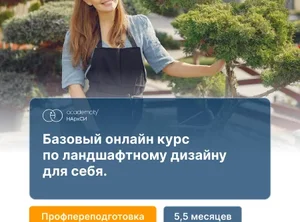 Ландшафтный дизайн. Базовый курс
