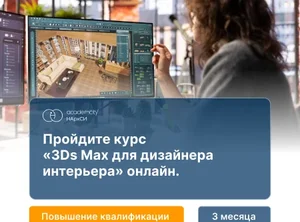 3ds Max в дизайне интерьера