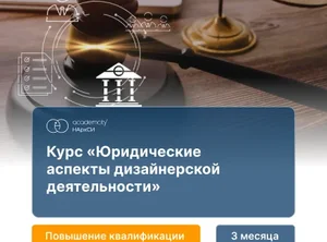 Юридические аспекты дизайнерской деятельности