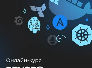 DevOps-инженер с нуля