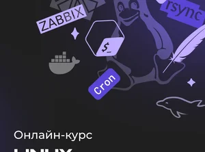 Онлайн-курс по Linux