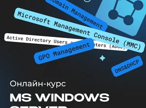 Администрирование MS Windows Server