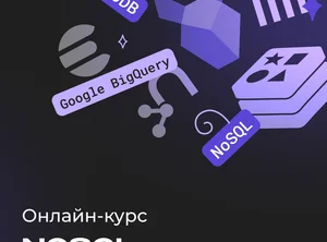 Курс по NoSQL. Нереляционные базы данных