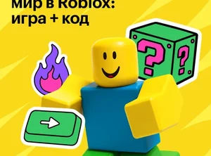 ДО Дизайн и программирование игр в Roblox Studio