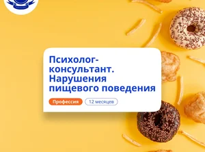 Психолог-консультант в сфере РПП. Курсы переподготовки