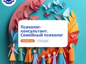 Семейный психолог. Курсы переподготовки