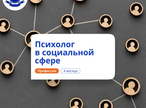 Психолог в социальной сфере. Курсы переподготовки