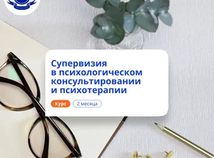 Супервизия в психологии. Курсы переподготовки