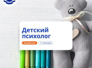 Детский психолог. Курсы переподготовки