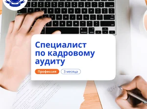 Кадровый аудитор. Курсы переподготовки
