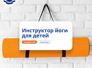 Инструктор йоги для детей. Курсы переподготовки