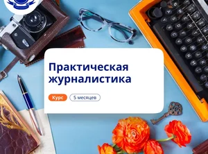 Практическая журналистика. Курсы переподготовки