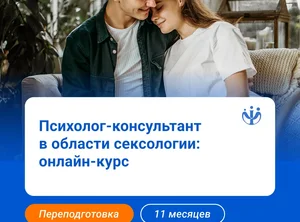 Психолог-консультант с дополнительной подготовкой в области сексологии