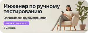Курс Инженер ручного тестирования с оплатой большей части курса после трудоустройства