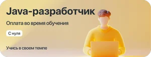 Курс Java-разработчик с оплатой во время учёбы