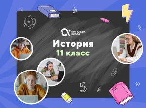 Онлайн-занятия с репетитором по истории. 11 класс
