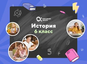 Онлайн-занятия с репетитором по истории. 6 класс