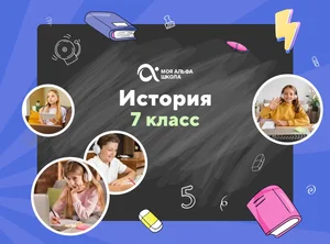 Онлайн-занятия с репетитором по истории. 7 класс