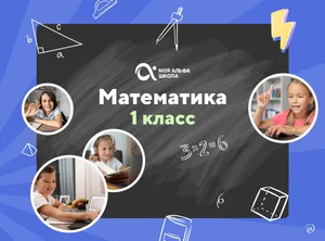 Онлайн-занятия с репетитором по математике. 1 класс