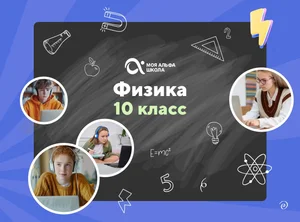 Онлайн-занятия с репетитором по физике. 10 класс