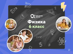 Онлайн-занятия с репетитором по физике. 6 класс