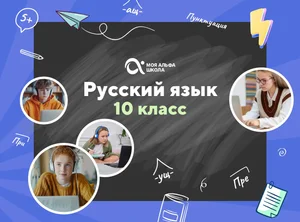Онлайн-занятия с репетитором по русскому языку. 10 класс