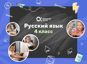 Онлайн-занятия с репетитором по русскому языку. 4 класс