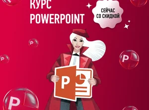 Курс по PowerPoint