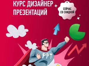 Курс Дизайнер презентаций