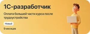 Курс 1С-разработчик с оплатой большей части курса после трудоустройства