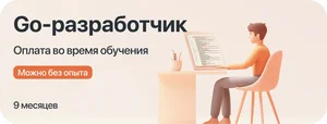 Курс Go-разработчик с оплатой во время учёбы