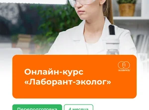 Онлайн-курс Лаборант-эколог