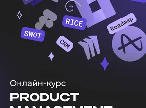 Онлайн-курс Product Manager IT-проектов