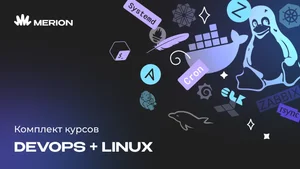 Комплект курсов DevOps-инженер с нуля и Онлайн-курс по Linux