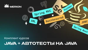 Комплект курсов Java-разработчик с нуля и Автоматизация тестов на Java