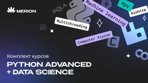 Комплект курсов Python Advanced. Продвинутый курс и Data Science с нуля