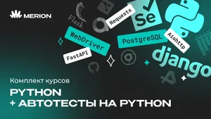 Комплект курсов Автоматизация тестов на Python и Python программист
