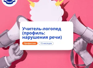 Учитель-логопед и нейропсихолог. Курсы переподготовки