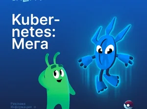 Kubernetes: Мега
