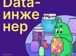 Data-инженер
