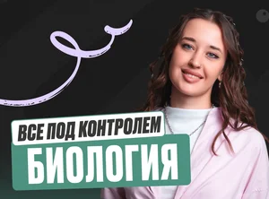 Биология ОГЭ Все под контролем 2к26 стандарт Минимал