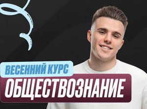 Обществознание Весенний курс 2к26 11 класс Standart Стандарт